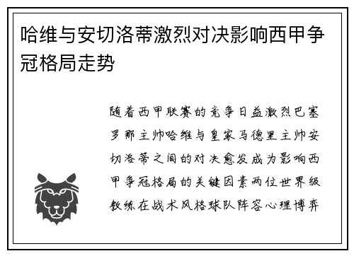 哈维与安切洛蒂激烈对决影响西甲争冠格局走势