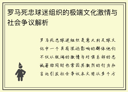 罗马死忠球迷组织的极端文化激情与社会争议解析