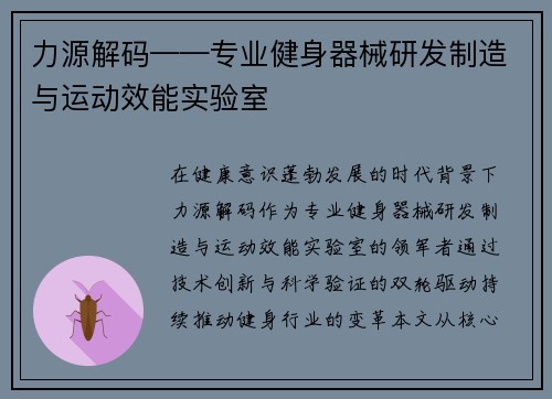 力源解码——专业健身器械研发制造与运动效能实验室