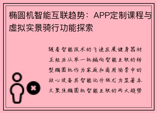 椭圆机智能互联趋势：APP定制课程与虚拟实景骑行功能探索