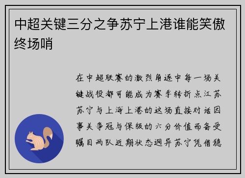 中超关键三分之争苏宁上港谁能笑傲终场哨