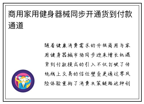 商用家用健身器械同步开通货到付款通道