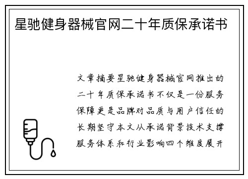 星驰健身器械官网二十年质保承诺书