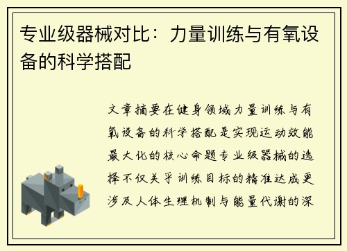 专业级器械对比：力量训练与有氧设备的科学搭配