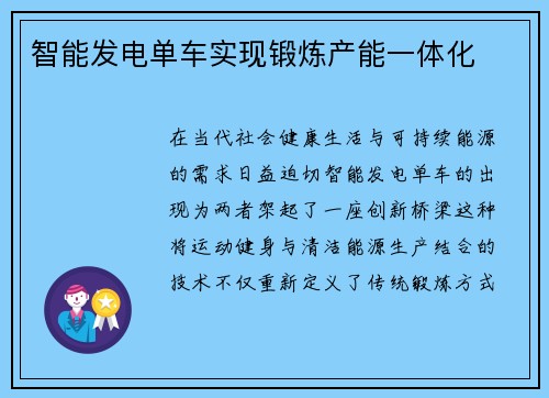 智能发电单车实现锻炼产能一体化