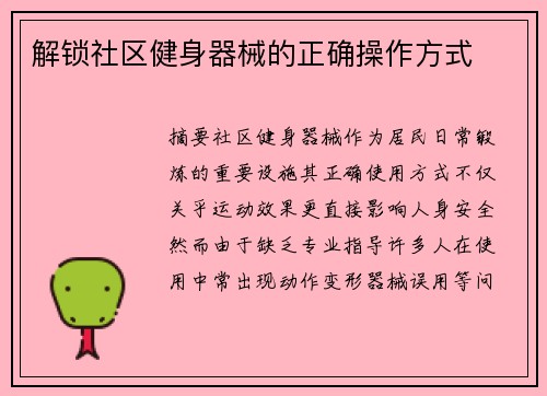 解锁社区健身器械的正确操作方式
