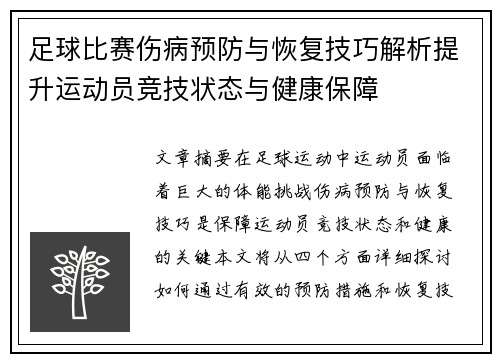足球比赛伤病预防与恢复技巧解析提升运动员竞技状态与健康保障