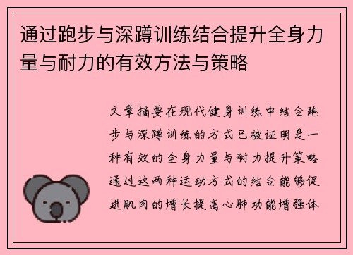 通过跑步与深蹲训练结合提升全身力量与耐力的有效方法与策略