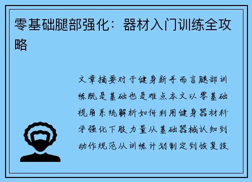 零基础腿部强化：器材入门训练全攻略