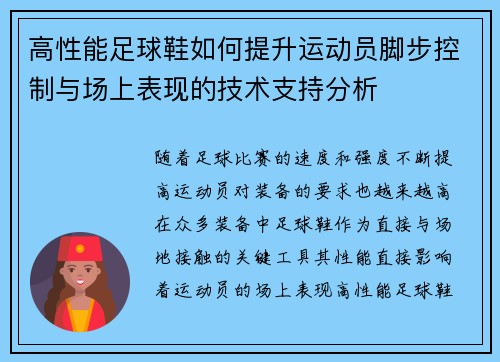 高性能足球鞋如何提升运动员脚步控制与场上表现的技术支持分析
