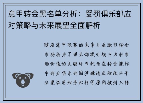 意甲转会黑名单分析：受罚俱乐部应对策略与未来展望全面解析