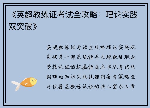 《英超教练证考试全攻略：理论实践双突破》