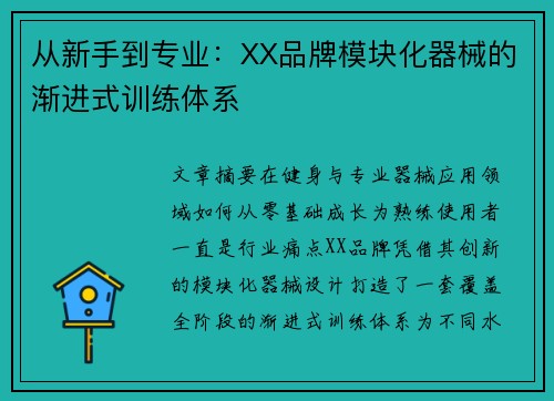 从新手到专业：XX品牌模块化器械的渐进式训练体系