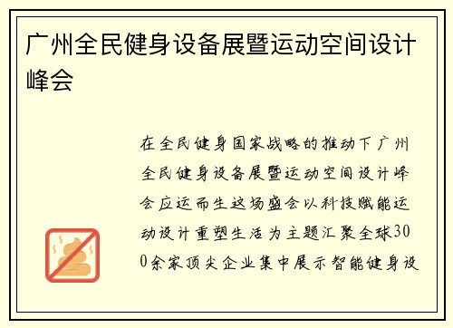 广州全民健身设备展暨运动空间设计峰会