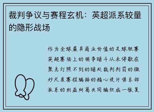 裁判争议与赛程玄机：英超派系较量的隐形战场