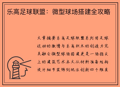 乐高足球联盟：微型球场搭建全攻略