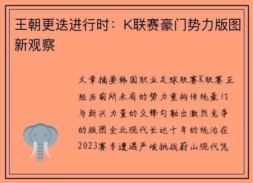 王朝更迭进行时：K联赛豪门势力版图新观察