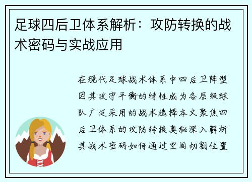 足球四后卫体系解析：攻防转换的战术密码与实战应用