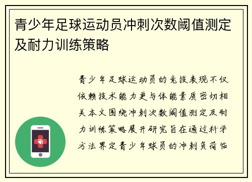 青少年足球运动员冲刺次数阈值测定及耐力训练策略
