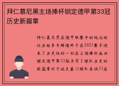 拜仁慕尼黑主场捧杯锁定德甲第33冠历史新篇章
