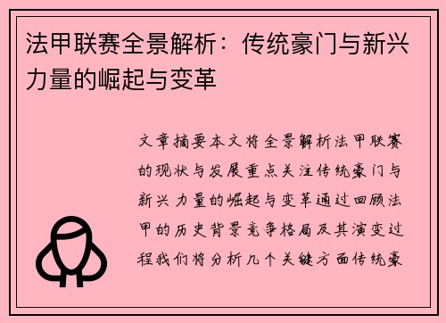 法甲联赛全景解析：传统豪门与新兴力量的崛起与变革