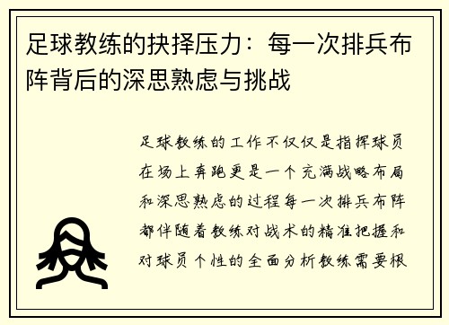足球教练的抉择压力：每一次排兵布阵背后的深思熟虑与挑战