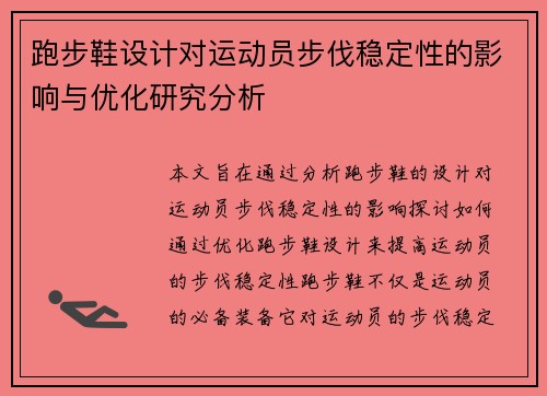 跑步鞋设计对运动员步伐稳定性的影响与优化研究分析