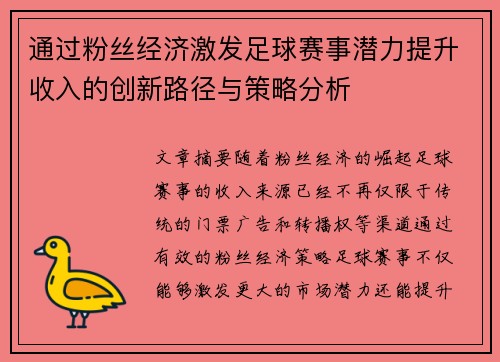 通过粉丝经济激发足球赛事潜力提升收入的创新路径与策略分析