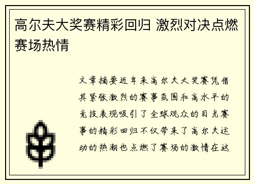 高尔夫大奖赛精彩回归 激烈对决点燃赛场热情
