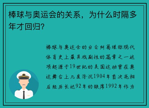 棒球与奥运会的关系，为什么时隔多年才回归？
