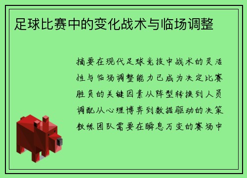 足球比赛中的变化战术与临场调整