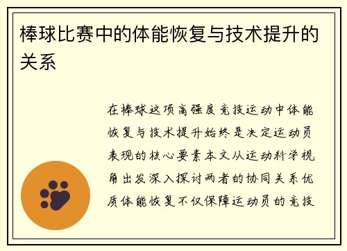 棒球比赛中的体能恢复与技术提升的关系