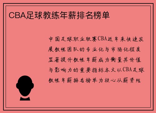 CBA足球教练年薪排名榜单