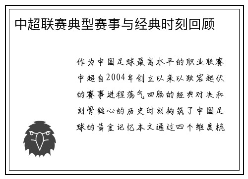中超联赛典型赛事与经典时刻回顾