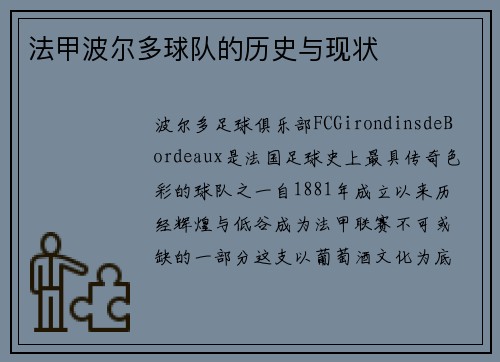 法甲波尔多球队的历史与现状