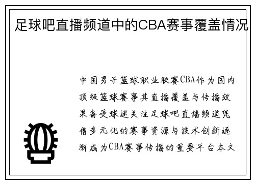 足球吧直播频道中的CBA赛事覆盖情况