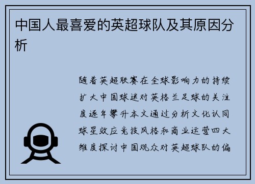 中国人最喜爱的英超球队及其原因分析