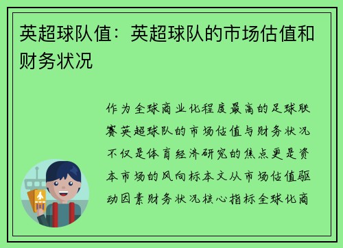 英超球队值：英超球队的市场估值和财务状况