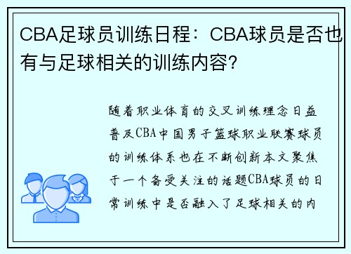 CBA足球员训练日程：CBA球员是否也有与足球相关的训练内容？