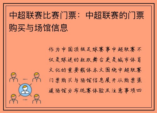 中超联赛比赛门票：中超联赛的门票购买与场馆信息