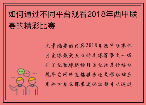 如何通过不同平台观看2018年西甲联赛的精彩比赛