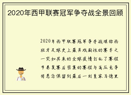 2020年西甲联赛冠军争夺战全景回顾