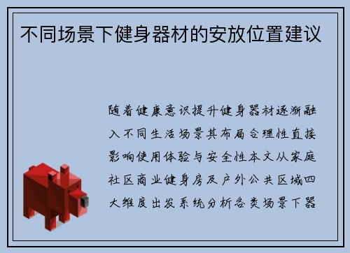 不同场景下健身器材的安放位置建议