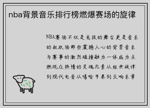 nba背景音乐排行榜燃爆赛场的旋律