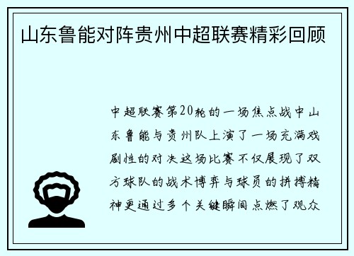 山东鲁能对阵贵州中超联赛精彩回顾