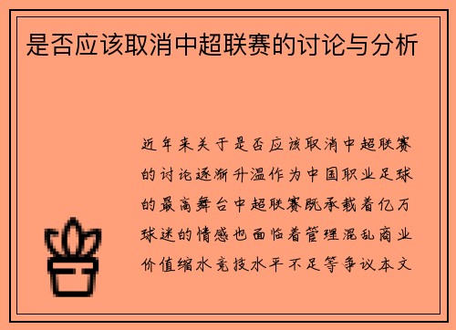 是否应该取消中超联赛的讨论与分析