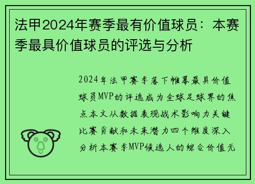 法甲2024年赛季最有价值球员：本赛季最具价值球员的评选与分析