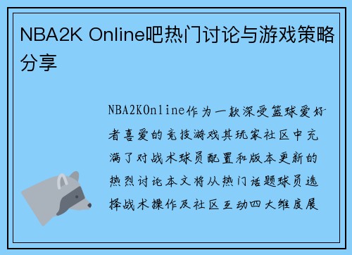 NBA2K Online吧热门讨论与游戏策略分享