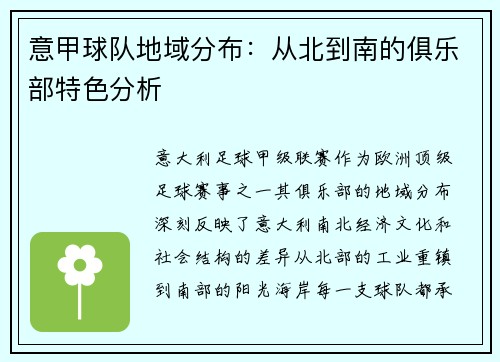 意甲球队地域分布：从北到南的俱乐部特色分析