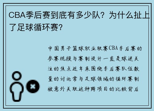 CBA季后赛到底有多少队？为什么扯上了足球循环赛？